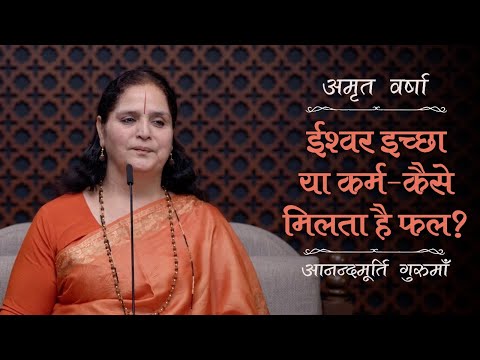 ईश्वर इच्छा या कर्म - कैसे मिलता है फल? | AV Ep 2473 | Daily Satsang | 24 November 2024 | Gurumaa