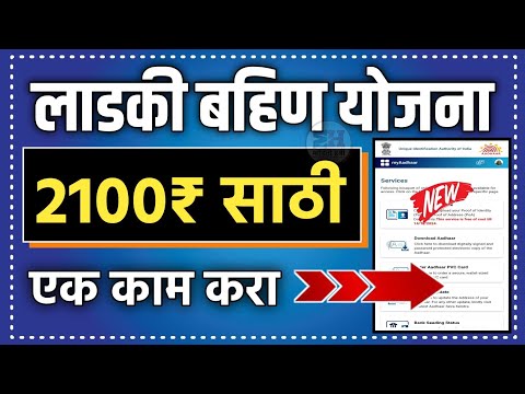 लाडकी बहीण योजना 2100₹ साठी 1 एक काम करा || Ladki Bahin Yojana 2100₹ || Mazi Ladki Bahin Yojana