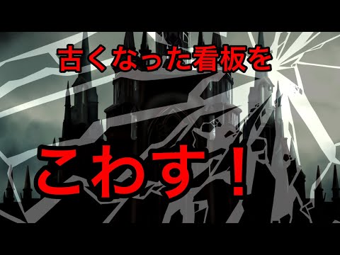 古くなった看板をこわす！！