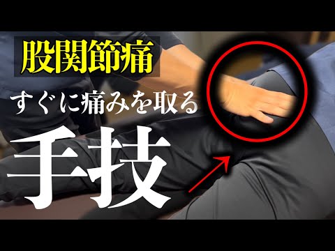 【大公開】股関節の疼痛をすぐに取る手技