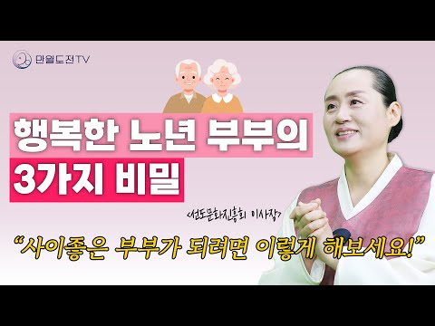 사이 좋은 부부가 되려면 이렇게 하세요 | 행복한 노년 부부 | 만월도전TV  인생선담 #인생조언