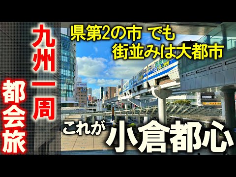 【九州一周1】1/8都市目 福岡第２の政令市 北九州小倉へ