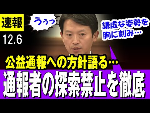 【２期目】斎藤元彦知事 公益通報の方針語る「職員などが安心して通報できるよう・・通報者の探索禁止を徹底し・・」【兵庫県議会 代表質問】