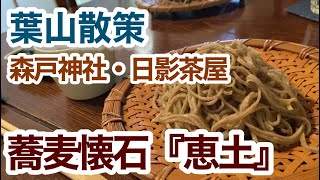 毎日手引きされる美味しいお蕎麦と懐石料理をいただきました