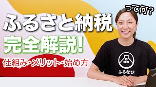 【ふるさと納税のやり方って？】メリット、仕組みを解説