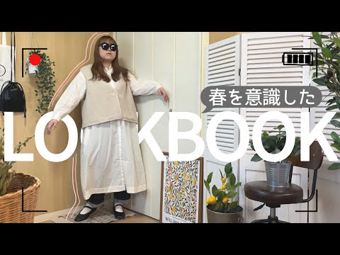 【ぽっちゃり】春を意識した冬のコーデ！ぽっちゃりコーデ｜LOOKBOOK｜outfit｜fashion｜冬服｜春服｜UNIQLO｜GU｜プチプラ｜大きいサイズ｜プラスサイズ｜ぽっちゃり冬服｜購入品