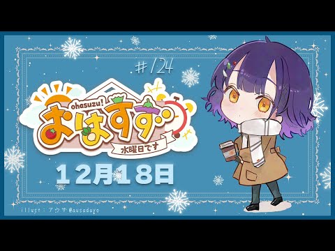 【朝活】おはすず12月18日（水）【七瀬すず菜/にじさんじ】