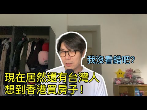 【移民台灣】現在居然還有台灣人想到香港買房子!/ 台灣餐飲業者想到香港找工作😂/香港未來的方向是?