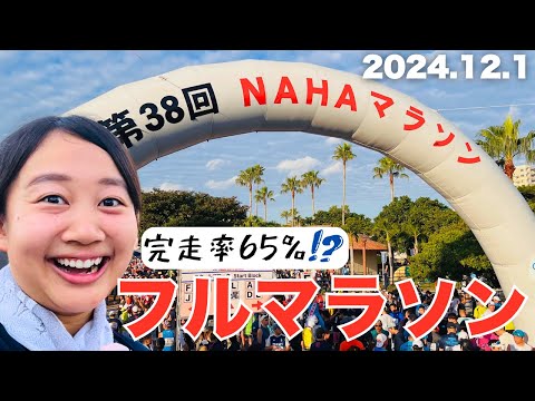 【NAHAマラソン】前日の様子から本番当日まで全てお見せします! 高低差100mのフルマラソンに再び挑戦!!