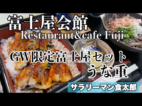 【孤独のグルメ案内】〜福井県鯖江市〜GW限定富士屋セット（うな重）＠富士屋会館Restaurant&cafe Fuji