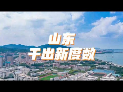 024，山東挑起大梁扛起擔當，跑出“加速度”，干出“新高度”