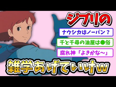 【2chスレ】ジブリの雑学挙げていけｗｗ【ジブリ】