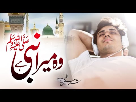 Wo Mera Nabi  mera Nabi Hai Naat Hai | New Naat 2023 | Wo Jiske Liye Mehfil e Konain Saji Hai