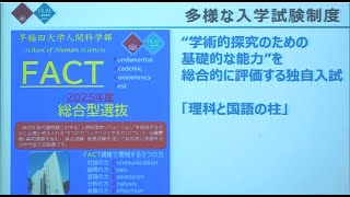 【早稲田大学】人間科学部概要