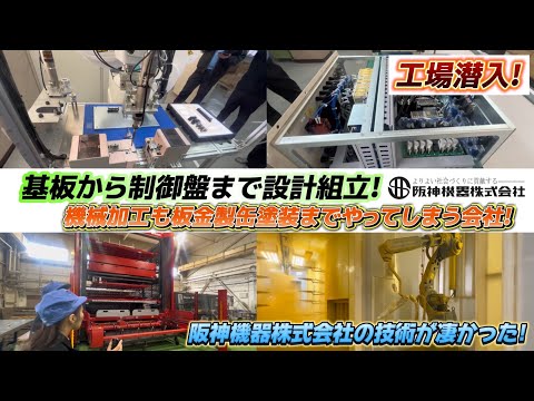 【工場潜入】あらゆる基板を製作しデッカい制御盤まで組み立てる!!!板金製缶なんのその!!塗装まで自社でやってのける阪神機器株式会社に潜入!!!#88