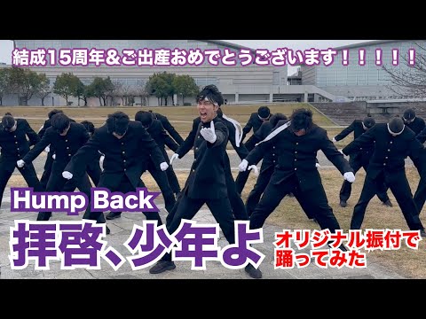 【Hump Back】「拝啓、少年よ」踊ってみた