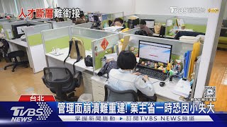 職場夾心餅快看! 國外「企業組織扁平化」趨勢蔓延 中階主管恐陷崩潰潮｜十點不一樣20241225 @TVBSNEWS01