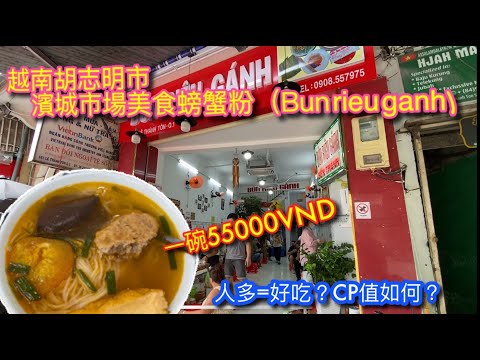 【KK探店趣】越南胡志明市濱城市場旁螃蟹粉( Bún Riêu Gánh) ｜越南特色麵食小吃味道如何？真的有螃蟹? 一起去吃看看吧！Let's have crab noodle【記得開啟CC字幕哦】