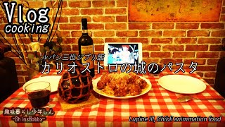 【ジブリ飯】深夜カリオストロの城のミートボールパスタ再現（ASMR飯テロ）ルパン三世（cooking）