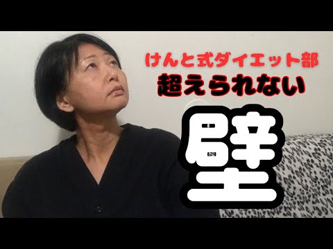 絶対攻略してみせる！(けんと式ダイエット中の51歳)