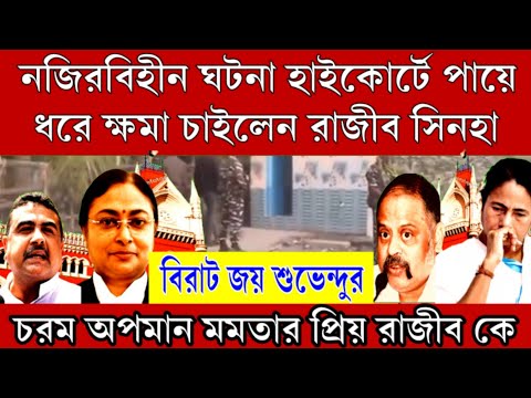 নজিরবিহীন ঘটনা হাইকোর্টে বিচারপতির পায়ে ধরে ক্ষমা চাইলেন মমতার প্রিয়ো রাজীব সিনহা বিরাট জয় শুভেন্দুর