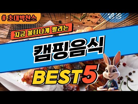 2024 초대박 찬스 캠핑음식 추천 대박 가성비 베스트5! 후기 비교