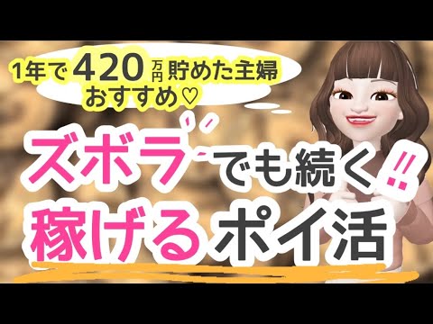 【ズボラでも稼げるポイ活】年間420万円貯めた主婦おすすめ♡面倒臭くないポイ活アプリはコレ！