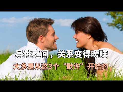 异性之间，关系变得暧昧，大多是从这3个“默许”开始的