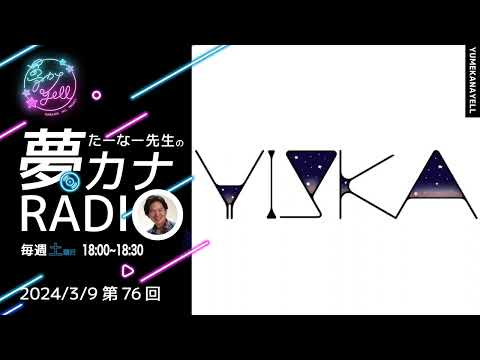 MUSICBIRD（TOKYO FM）放送「第76回 たーなー先生の夢カナRADIO」ゲスト：YISKA