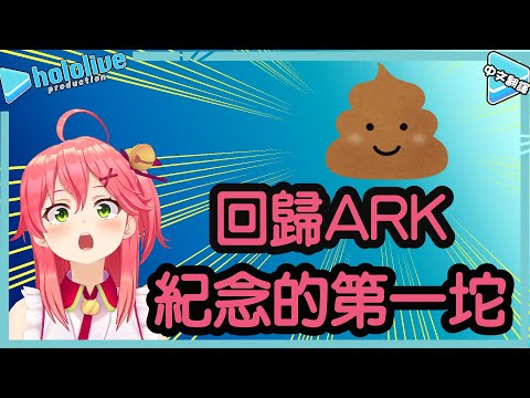 偶像MIKO回歸ARK後開場就當眾出恭【さくらみこ】【vtuber中文翻譯】