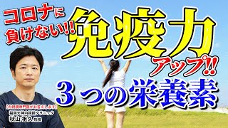 コロナに負けない!! 免疫力アップにはコレだ!! ビタミンA,D 亜鉛　教えて秋山先生 No191