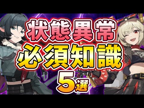 【ゼンゼロ】ジェーンとバーニスが強くなる！状態異常の必須知識5選【ゼンレスゾーンゼロ】