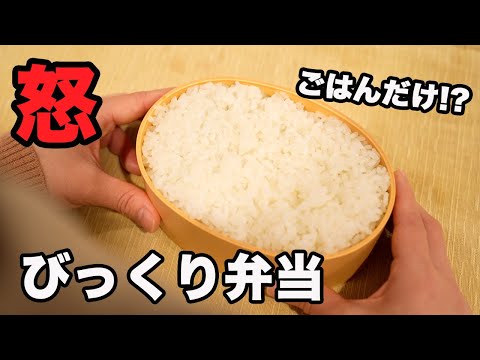 【激怒】びっくり弁当で旦那に仕返し！ごはんだけ！？怒りを買ってしまった旦那にイタズラ弁当