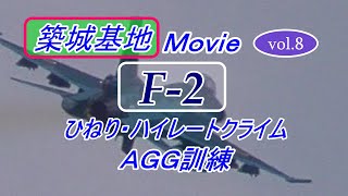 築城基地MOVIE【F-2 ひねり/ハイレートクライム/AGG訓練】