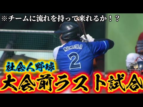 【社会人野球】東京好球倶楽部VS横浜ベイブルース　大会前ラスト試合でチームに流れを持って来れるか！？