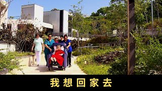 TVB 星期日檔案 我想回家去 生老病死，是人生必經階段，當生命來到最後一段路，你可有想過，自己可以死在哪裡嗎？