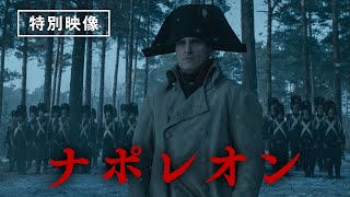 【特別映像公開】『ナポレオン』デジタルプレミア配信中