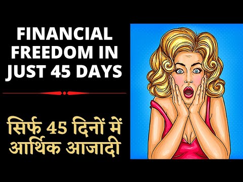 सिर्फ 45 दिनों में आर्थिक आजादी | Financial freedom in just 45 days | switch words