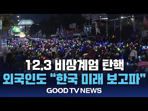 탄핵 촉구 일주일째… 외국인도 집회 동참 [GOODTV NEWS 20241212]