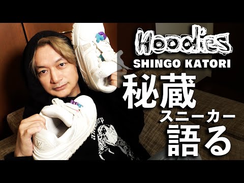 香取慎吾 秘蔵のスニーカーについて語る【ビズビズパフェ】【Hoodies】