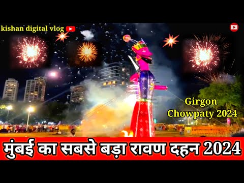 इसके जैसा दशहरा कही नहीं हुआ होगा | Mumbai Biggest Dasehra Ravan Dahan | मुंबई गिरगांव चौपाटी रावण |