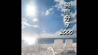 此刻若你能說話 | 與你分享2000