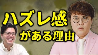 【動画版】本編#132　なぜ中谷には“ハズレ感”があるのか　阪本の疑問を張本人と大分析【マユリカのうなげろりん！！】