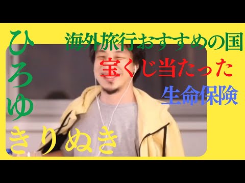 ひろゆき 切り抜き【お金系】海外旅行おすすめ 宝くじ当たった 生命保険 掛け捨てor貯蓄型？？