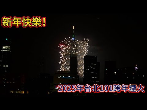 福澤滿盈·星光璀璨｜2025年台北101跨年煙火｜新年快樂