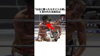 太田忍vs元谷友貴に関する雑学　#rizin