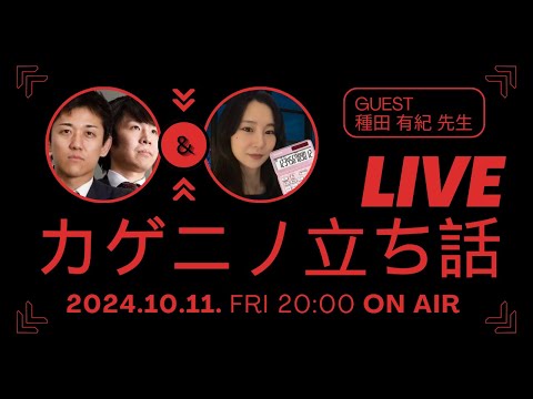 【LEC会計士】10/11(金) 20:00～　カゲニノ立ち話　第11弾！ゲスト：簿記講師の種田先生