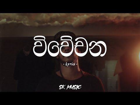 Wiwechana | විවේචන (Lyrics) - Zany Inzane