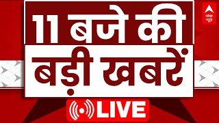 Top News LIVE: 11 बजे की बड़ी खबरें फटाफट | Top Headlines | Latest News | Weather Update | Breaking