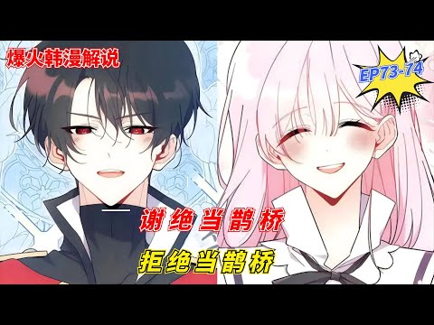 "Refuse to Be a Magpie Bridge" EP73-74| Manhwa Recap | Comic Explanation